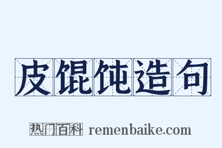 皮馄饨造句是什么意思的图片